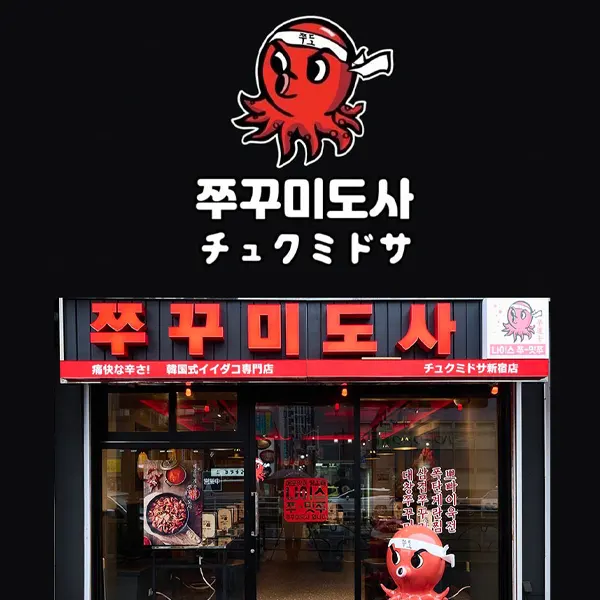 チュクミドサ ヤンニョム チュクミ 250g / 新大久保 大人気店からの