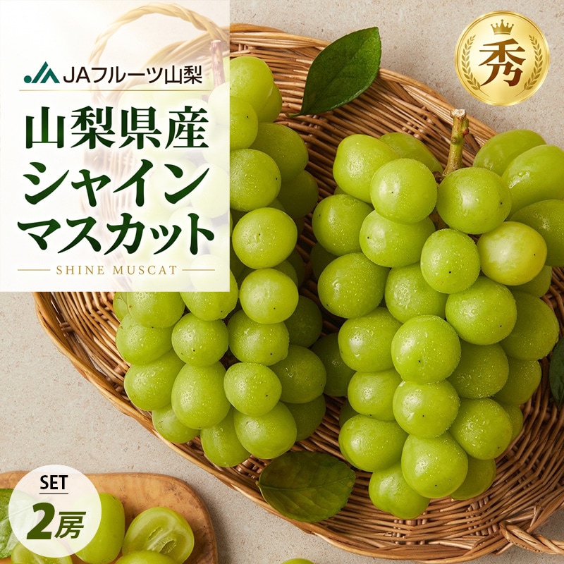 山梨県産 シャインマスカット JAフルーツ 大粒 秀品 / 2房セット 山梨