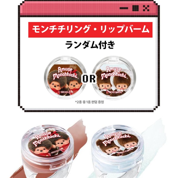 AMUSE × モンチッチ 限定 ジェルフィット ティント / 本品＋モンチ