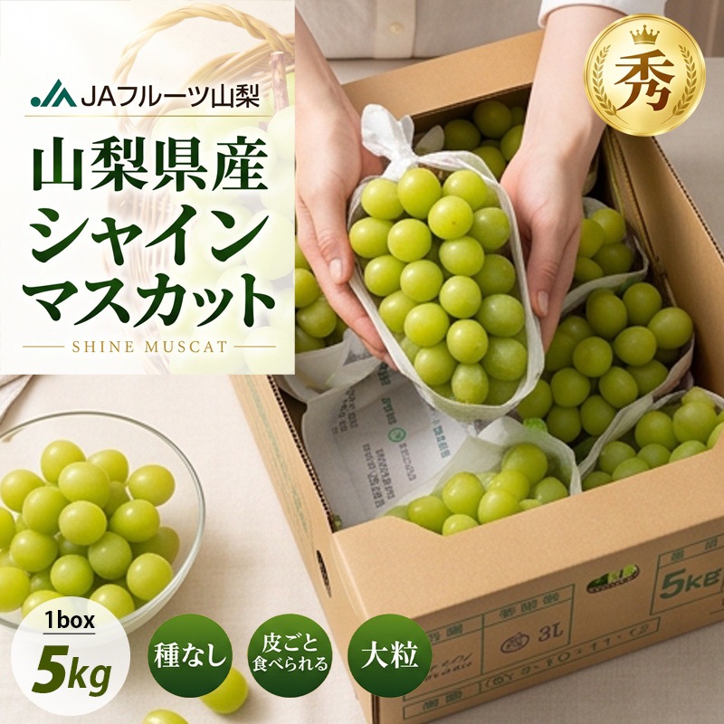 山梨県産 シャインマスカット JAフルーツ 大粒 秀品 箱売り / BOX(7房