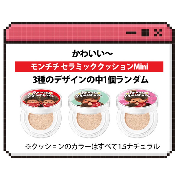 AMUSE × モンチッチ 限定ガチャ ナチュラル コスメセット / ミニ
