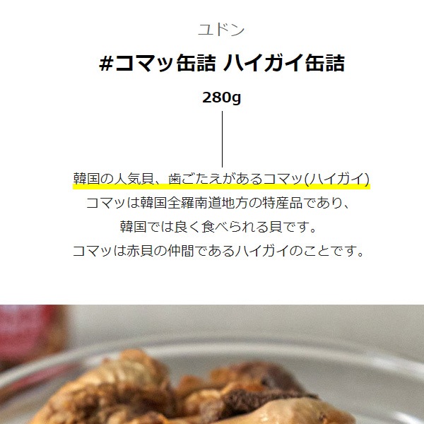 ユドン コマッ缶詰 ハイガイ缶詰 280g 灰貝 缶詰 クラムチャウダー 魚介類 おつまみ 加工食品 いいとこショップ
