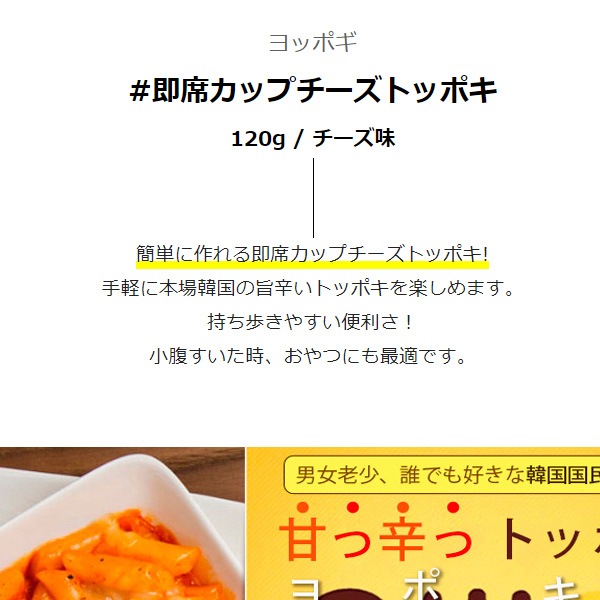 ヨッポギ] 即席カップチーズトッポキ/ BOX(12個入り) 箱売り