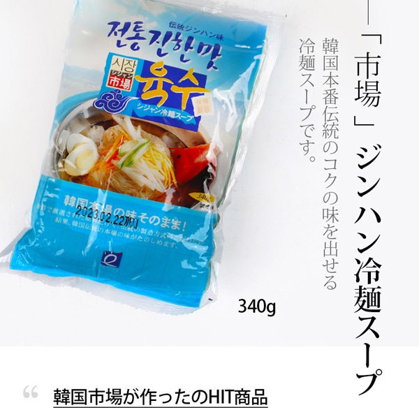 市場] ジンハン冷麺スープ 1BOX(340g×30個) / 韓国商品 韓国食材 韓国