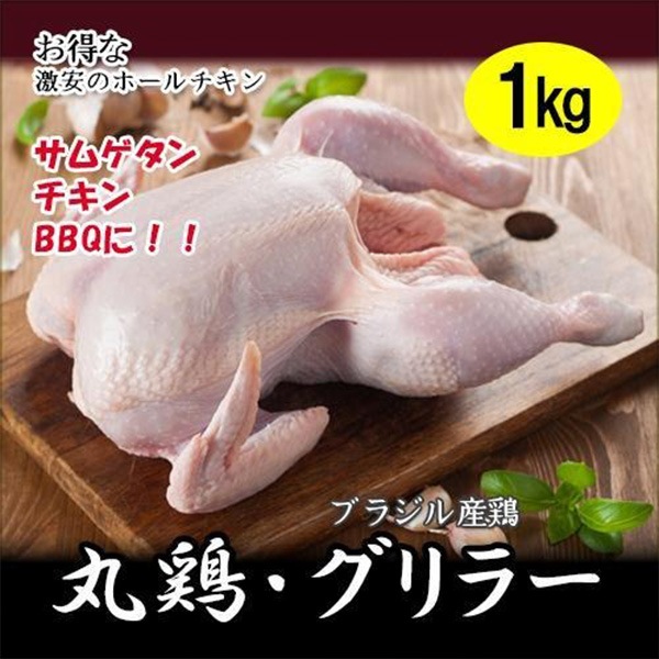 鶏肉] グリラー 丸鶏中抜き 丸鶏 / 1kg お肉 BBQ ローストチキン