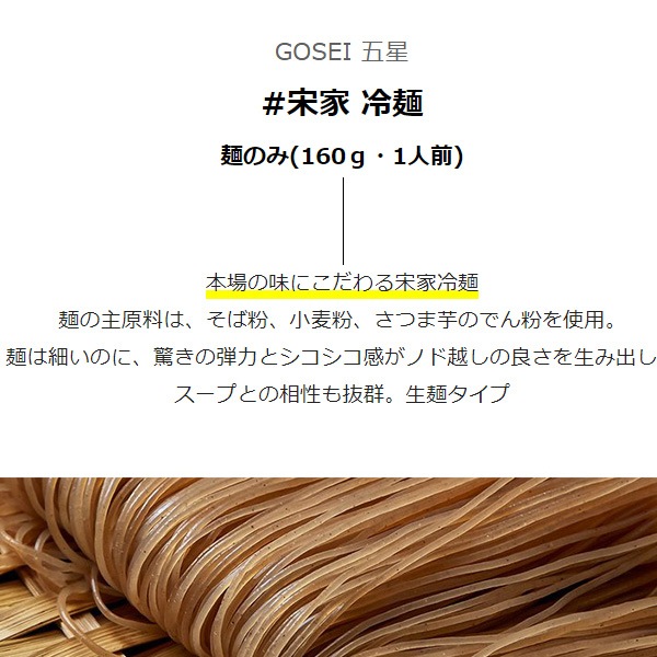 GOSEI] 宋家 冷麺 麺のみ / 1BOX(160g×60個) ソンガ 麺料理 宋家の冷麺