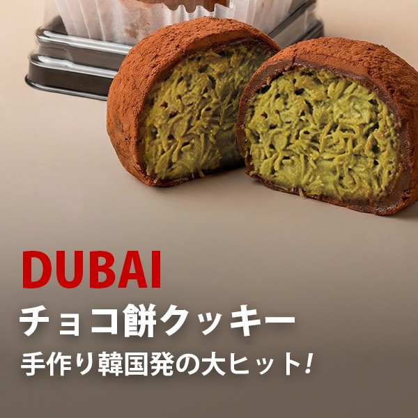 ドバイもちクッキー チョコ味 / 45g ドバイ もっちりクッキー