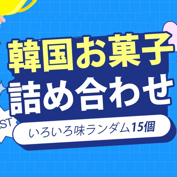 韓国お菓子 詰め合わせ 15種類セット / ランダムで15個入 15種セット