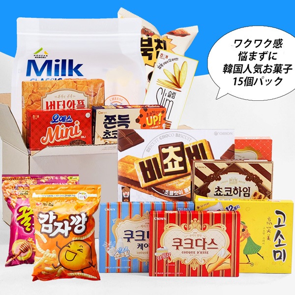 韓国お菓子 詰め合わせ 15種類セット / ランダムで15個入 15種セット