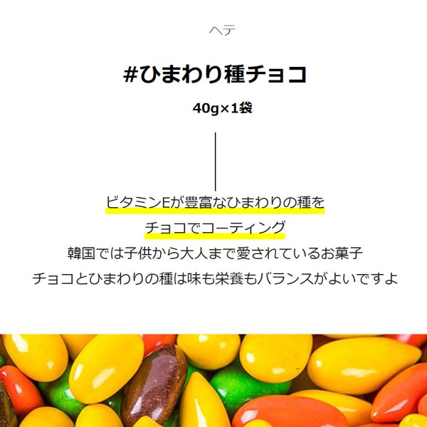 ヘテ] ひまわり種チョコ / 40g チョコレット 韓国お菓子 ひまわり