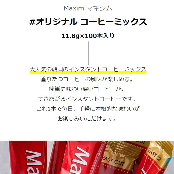 東西] Maxim マキシム オリジナルコーヒーミックス / BOX(100包×8個