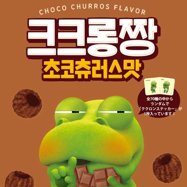 オリオン] ORION ククロちゃん チョコチュロス味 / 90g ポロロ チョコ