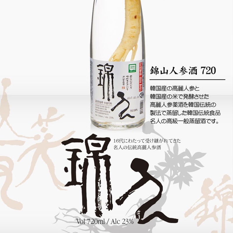 錦山] 人参酒 高麗人参酒 ギフト用 / 720ml 23度 クムサン 人参酒 発酵