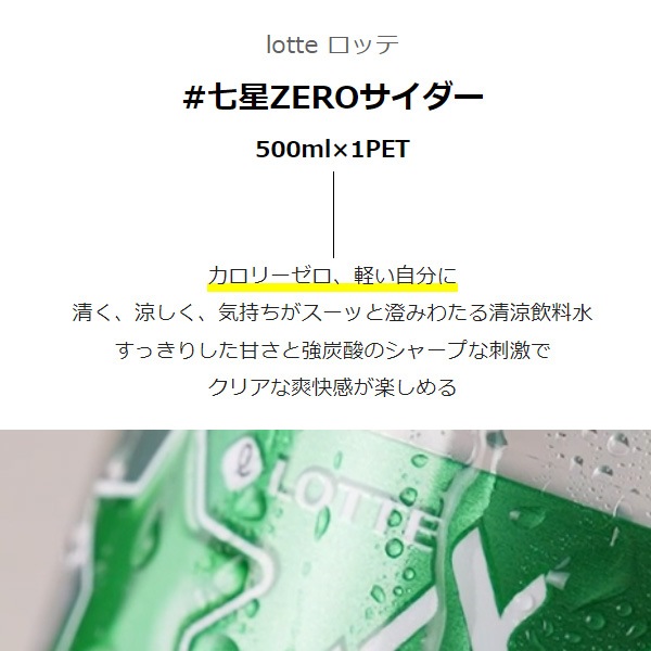 ロッテ] LOTTE 七星ZEROサイダー/500ml×1PET 炭酸飲料 韓国飲料