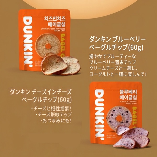 DUNKIN] ダンキンドーナツ ベーグルチップ チーズインチーズ / 60g