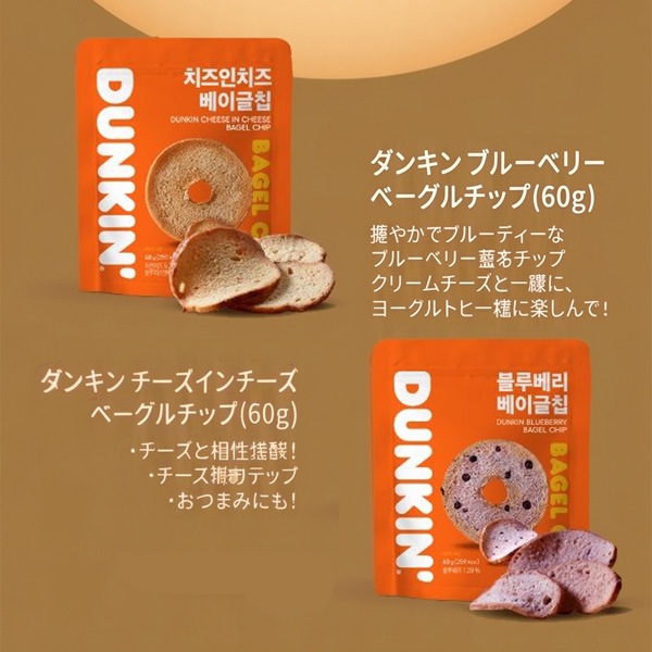 44mm パンプキンダン クルミ DUNKIN] ダンキンドーナツ ベーグルチップ ブルーベリー味 / 60g 韓国