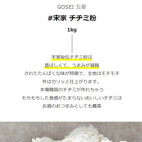GOSEI]宋家 チヂミ粉 / 1BOX(1kg×10個入) ソンガネ秘伝 チヂミ粉 粉末