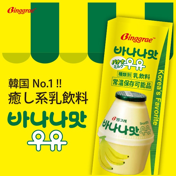 ビングレ] バナナ味ミルク / 200ml Binggrae バナナ牛乳 韓国バナナ