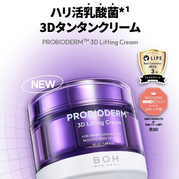 BIOHEAL BOH] プロバイオダーム3Dリフティングクリーム / 50ml 弾力