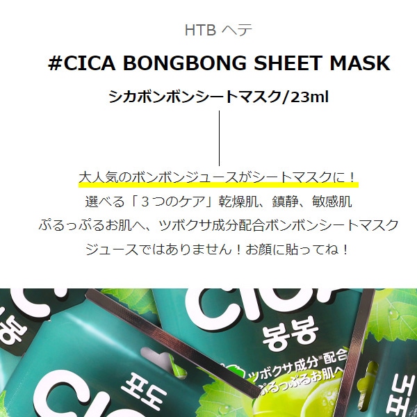 HTB] シカボンボンシートマスク/23ml CICA BONGBONG SHEET MASK