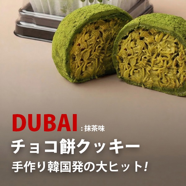 ドバイもちクッキー 選べる 8袋セット まとめてお得 / 45g×8個 抹茶味