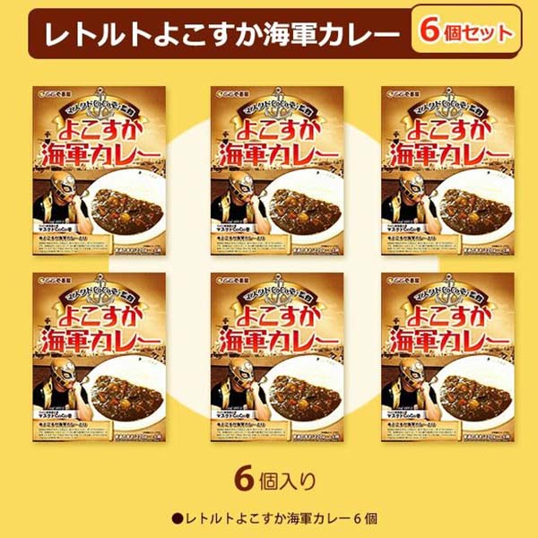 送料込 レトルト ココイチオリジナルよこすか海軍カレーギフトセット ６食入り ホップスモール 名産品市場 旅のプロが全国各地の名産品をご紹介する通販サイト 阪急交通社グループ