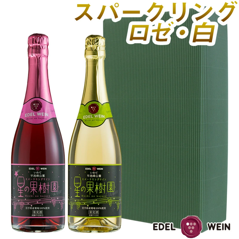 花巻市 エーデルワイン スパークリングワインセット 星の果樹園 各720ml ロゼ 白 ホップスモール 名産品市場 旅のプロが全国各地の名産品をご紹介する通販サイト 阪急交通社グループ 花巻市 エーデルワイン スパークリングワインセット 星の果樹園 各720ml ロゼ 白 ホップスモール 名産品市場 旅のプロが全国各地の名産品をご紹介する通販サイト 阪急交通社グループ