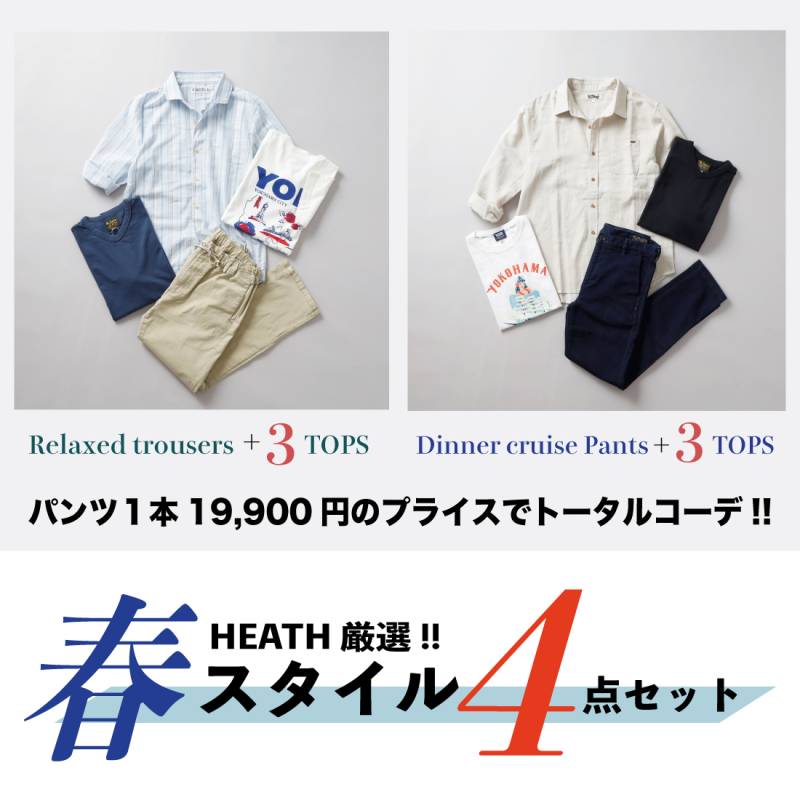 HEATH （ヒース）パンツ+トップス3点 春スタイル4点セット