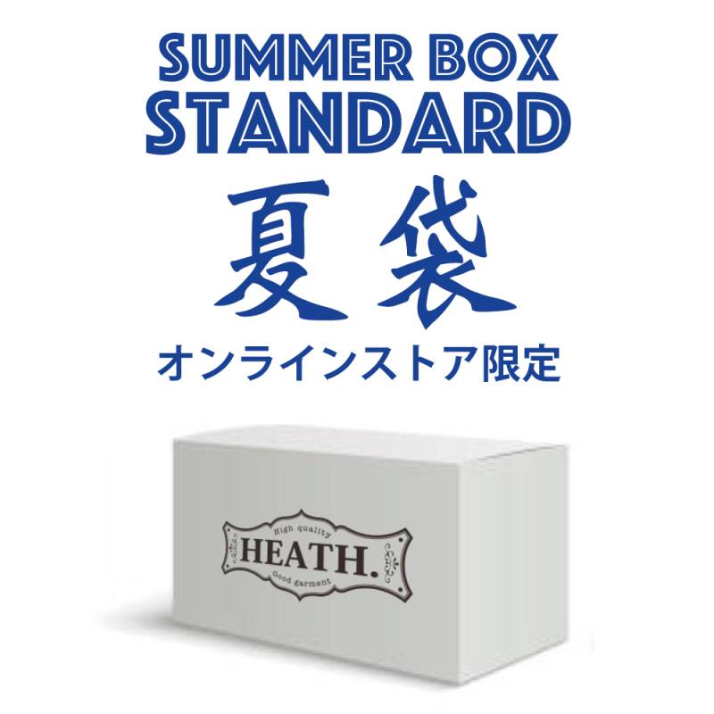 【HEATH】期間限定再販！2025 STANDARD SUMMER BOX スタンダードタイプ 夏の福袋