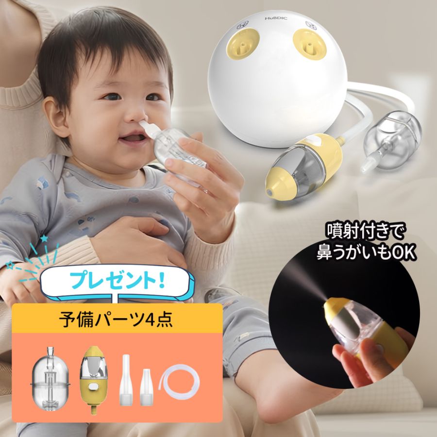 【予備パーツ4点プレゼント】噴射付き2WAY鼻水吸引器 HNA-1000