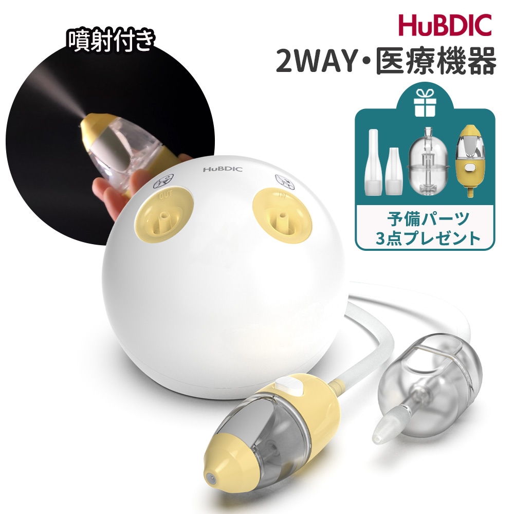 【予備パーツ3点プレゼント】噴射付き2WAY鼻水吸引器 HNA-1000