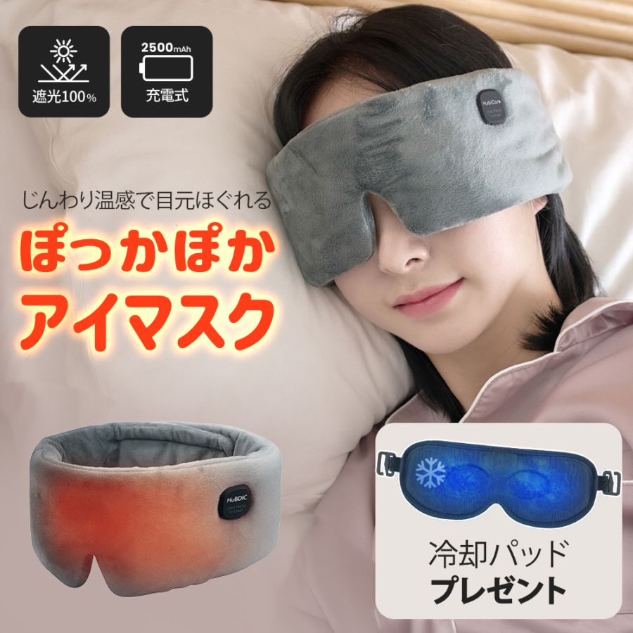 コードレス温熱アイマスク HHE-1