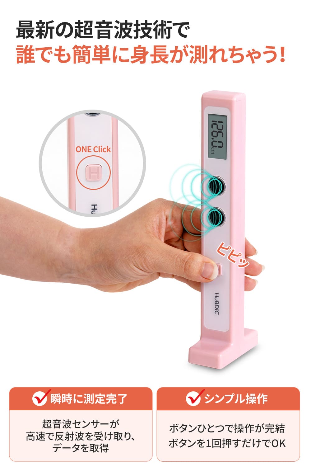 正しく測れるデジタル身長計 HUK-2 | ライフケア | 【公式】HuBDIC