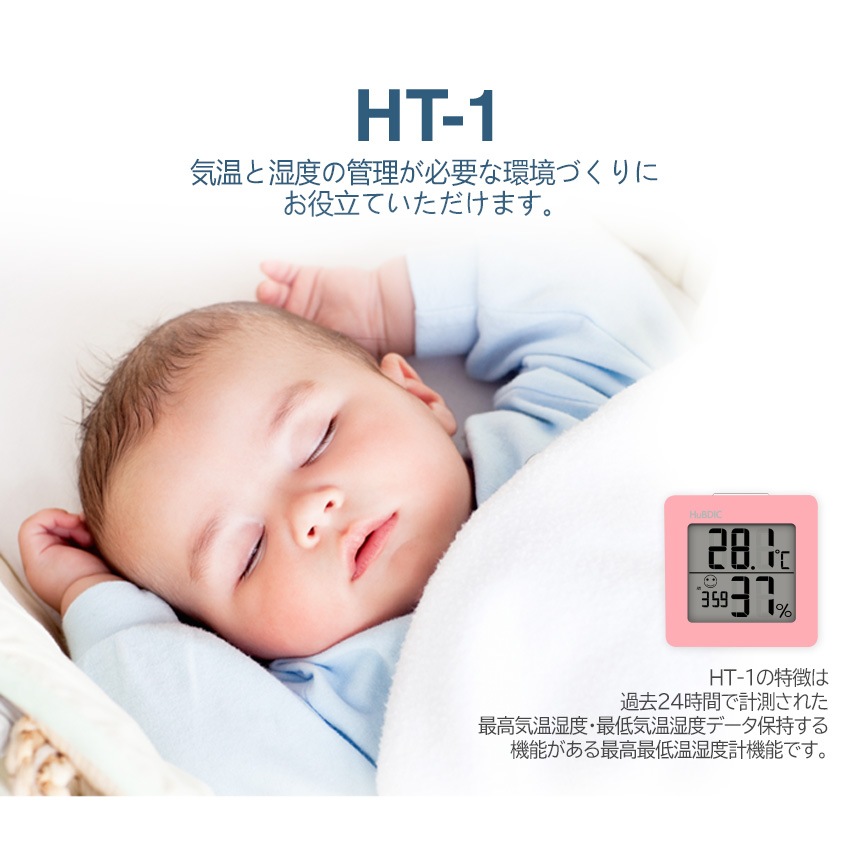 多機能シンプル温湿度計 HT-1