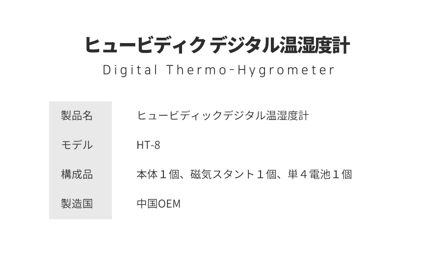 無駄のないコンパクト温湿度計 HT-8