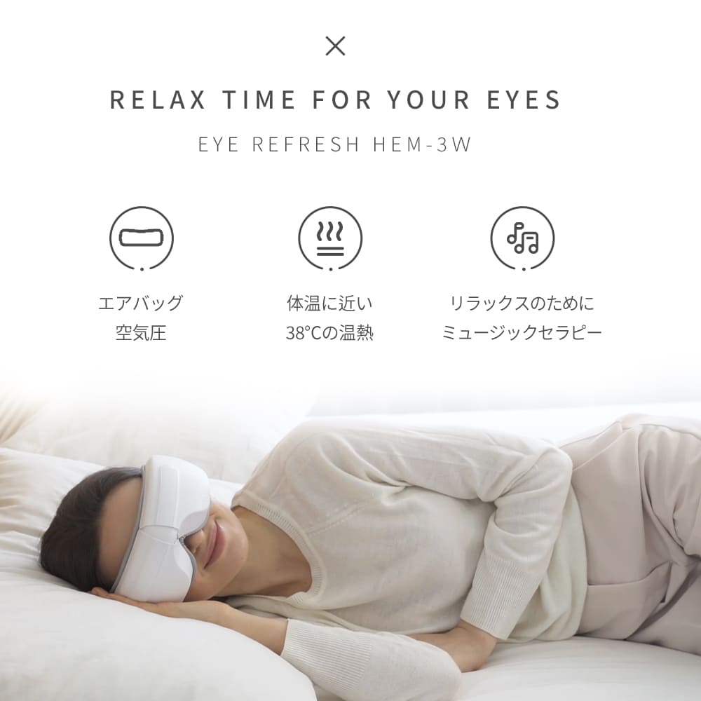 気持ちの切り替えが上手になる 目もとリフレッシュ HEM-3