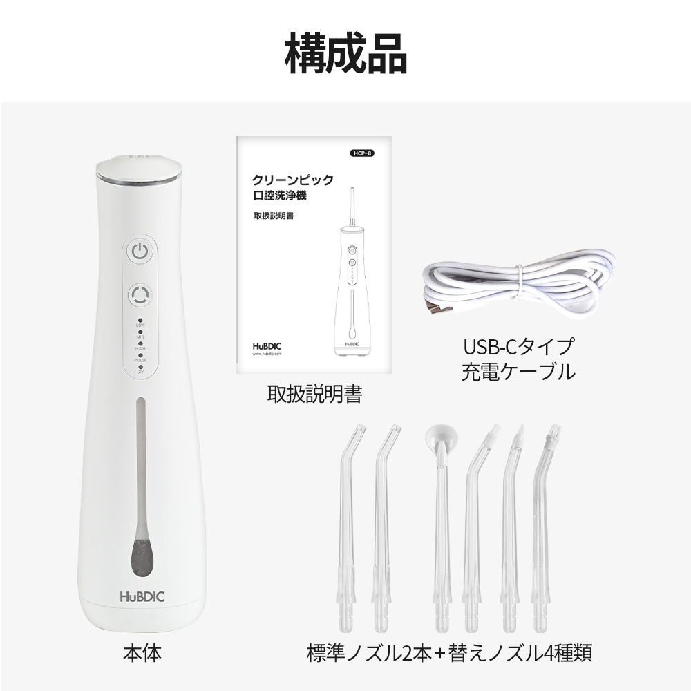 脈動水圧の高圧で歯の隙間汚れを徹底除去! 口腔洗浄器 HCP-8