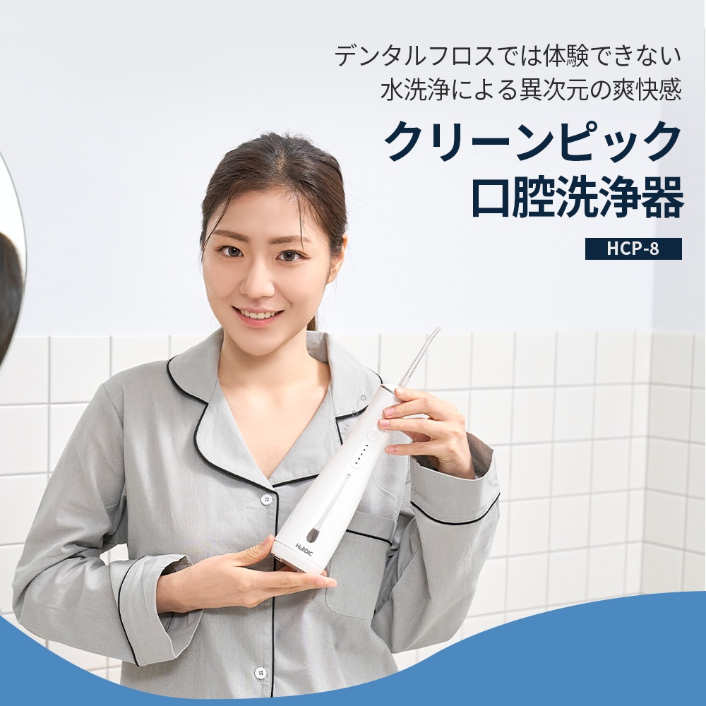 脈動水圧の高圧で歯の隙間汚れを徹底除去! 口腔洗浄器 HCP-8