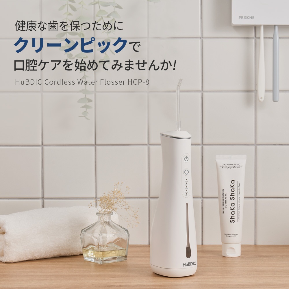 脈動水圧の高圧で歯の隙間汚れを徹底除去! 口腔洗浄器 HCP-8