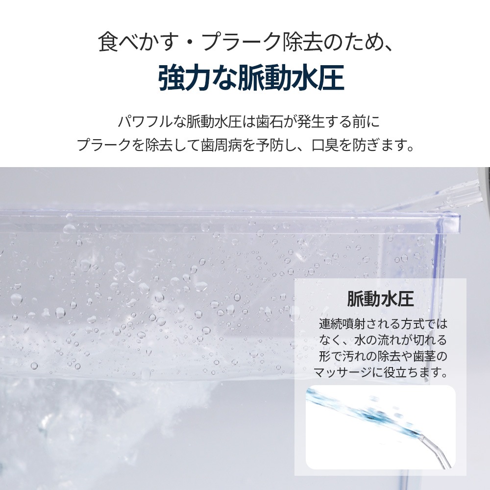 脈動水圧の高圧で歯の隙間汚れを徹底除去! 口腔洗浄器 HCP-8