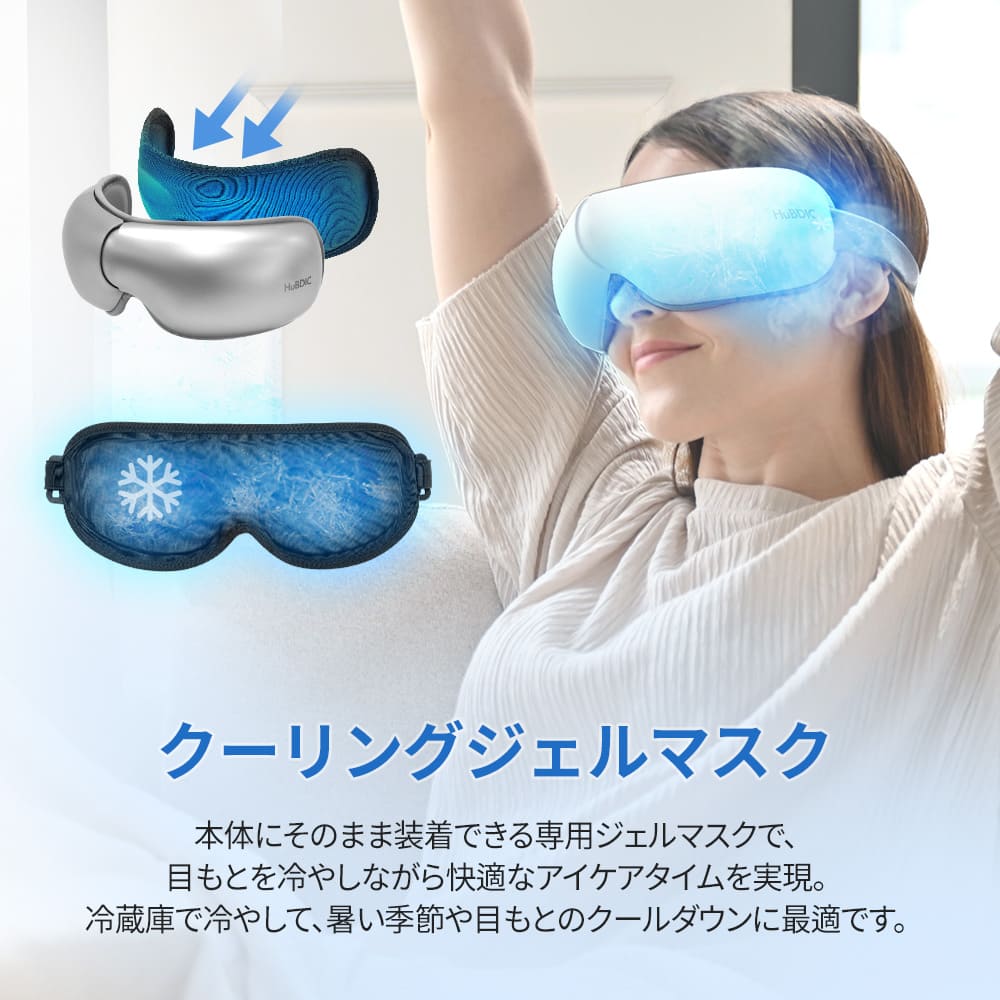 冷却ジェルマスク付き・温熱・振動・加圧・音楽 目もとリフレッシュ プレミアム HEM-5