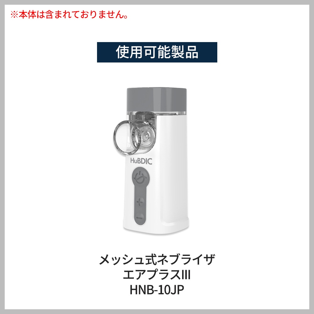 ネブライザー マウスピース メッシュ式ネブライザエアプラスIII 交換パーツ 部品 消耗品