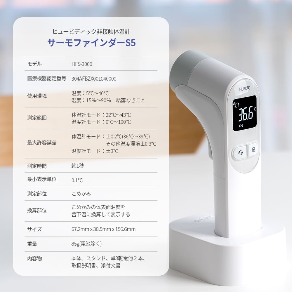非接触体温計 サーモファインダーS5 HFS-3000 | メディカルケア,非接触