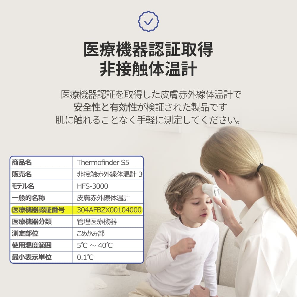 非接触体温計 サーモファインダーS5 HFS-3000