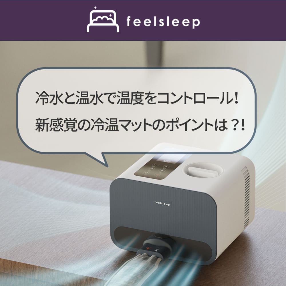 feelsleep 冷温水マット HSM-100