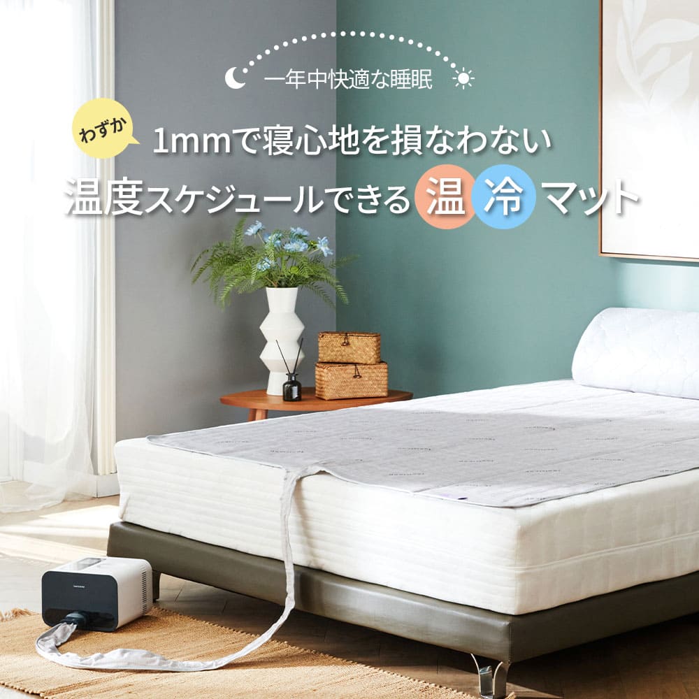 feelsleep 冷温水マット HSM-100 | すべての商品 | 【公式】HuBDIC