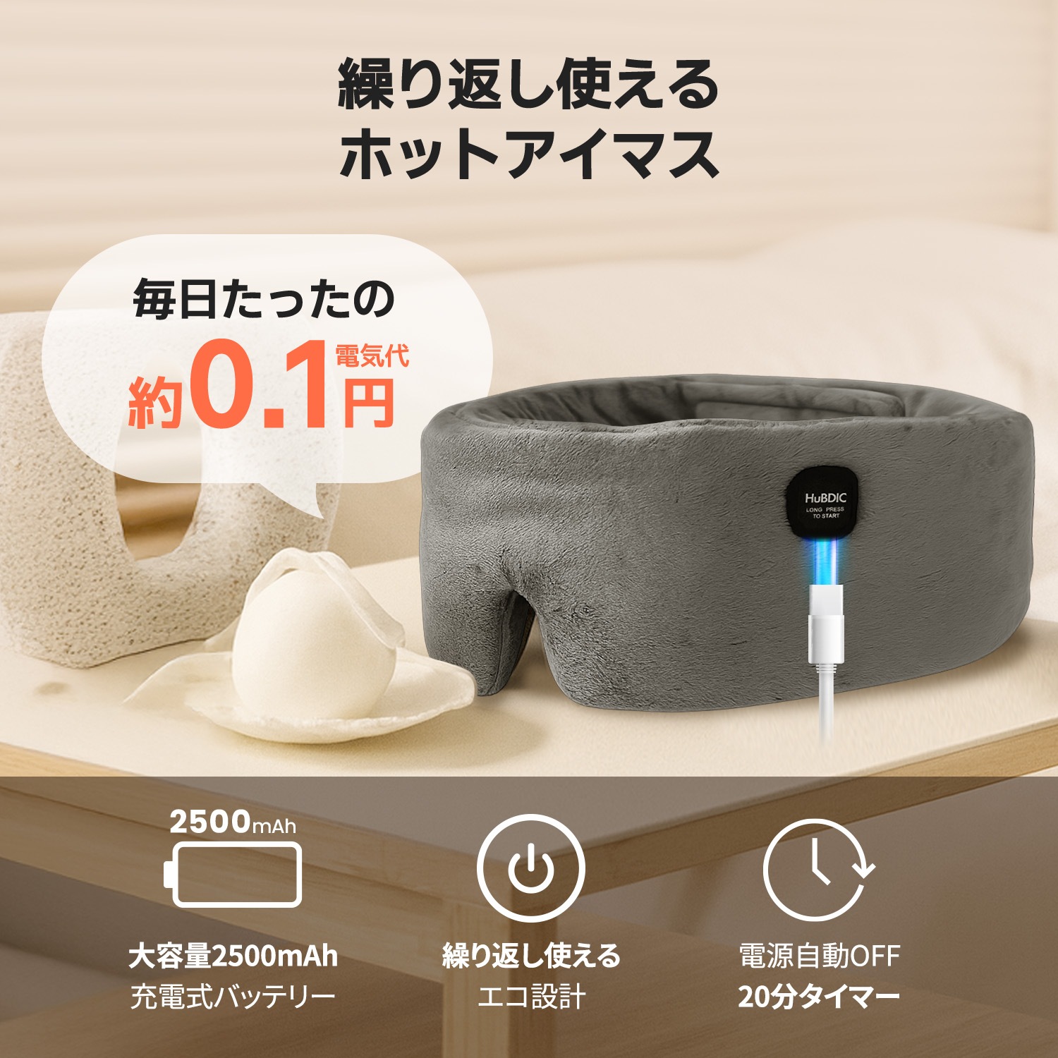 コードレス温熱アイマスク HHE-1