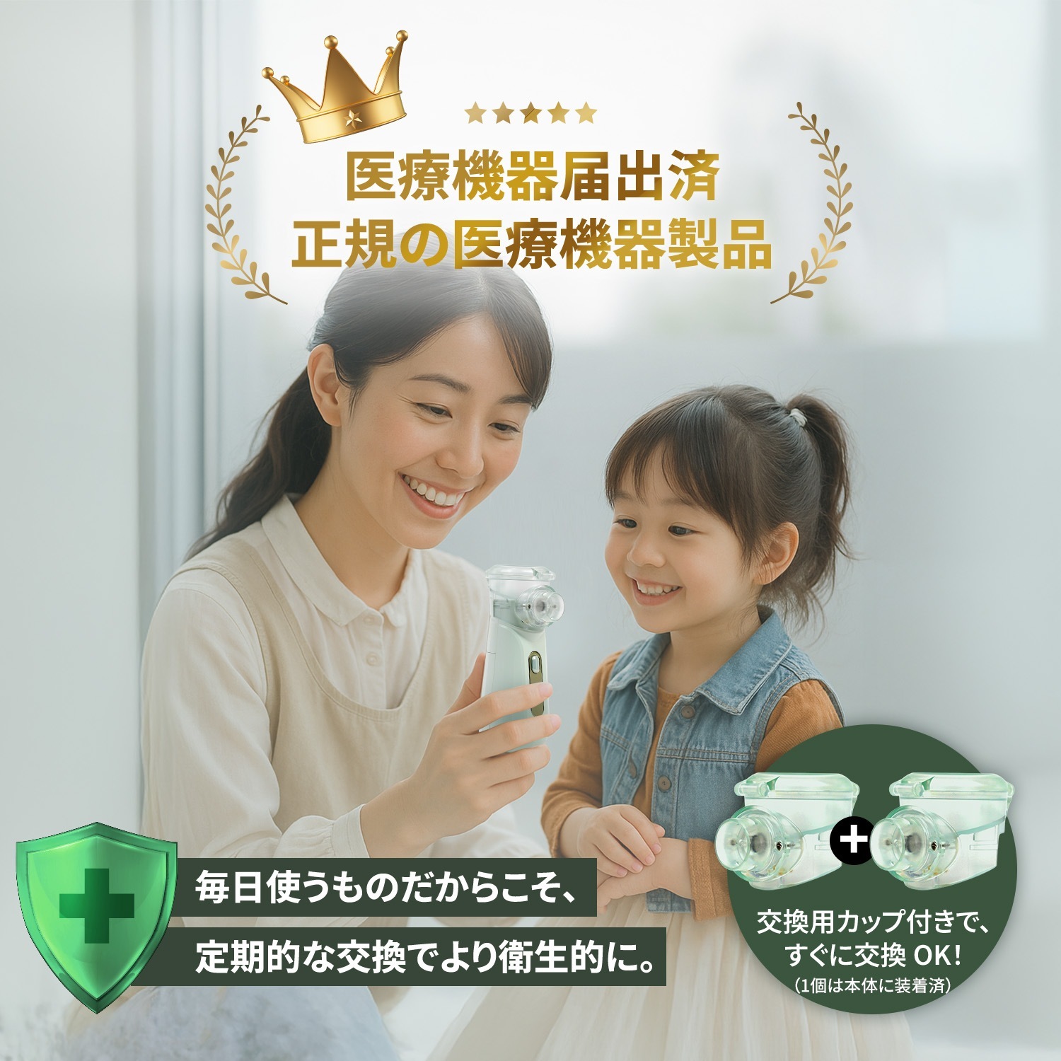 医療機器取得品+交換用カップ付き】メッシュ式ネブライザ | メディカル
