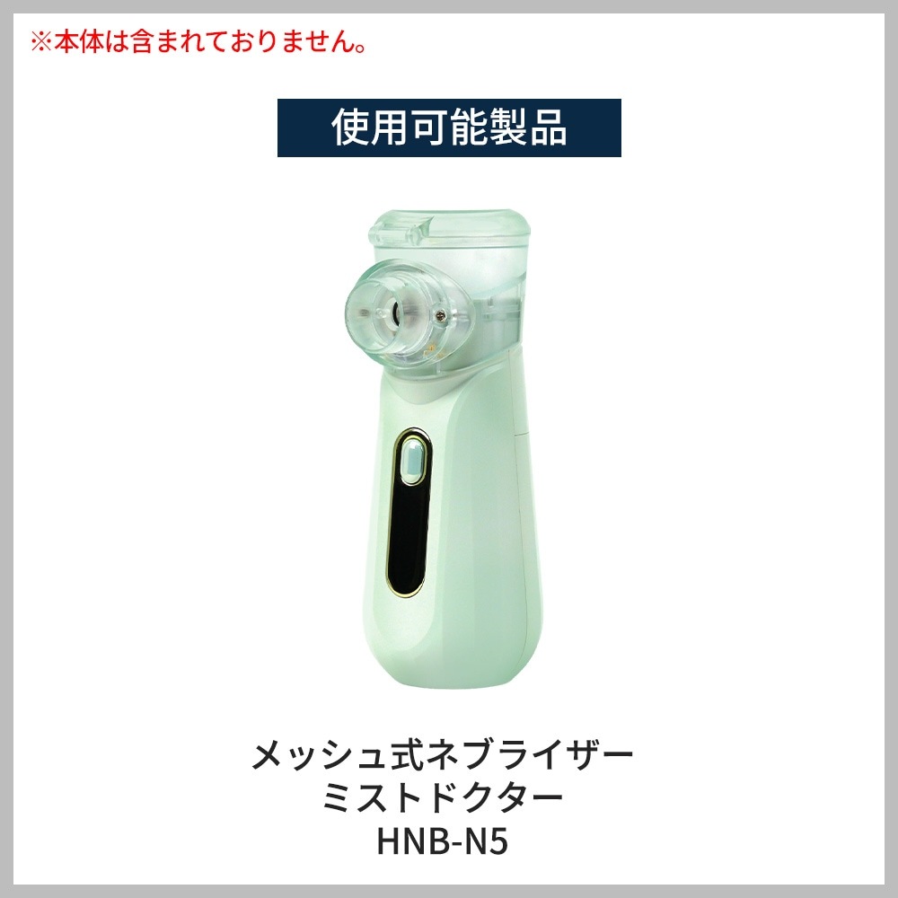メッシュ式 ネブライザ ミストドクター 専用 吸入マスク（大/小）