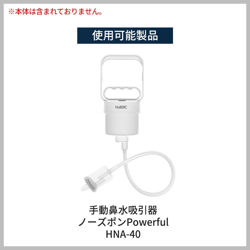 真空ポンプ式 手動鼻水吸引器 ノーズポンPowerfulの専用付属品キット